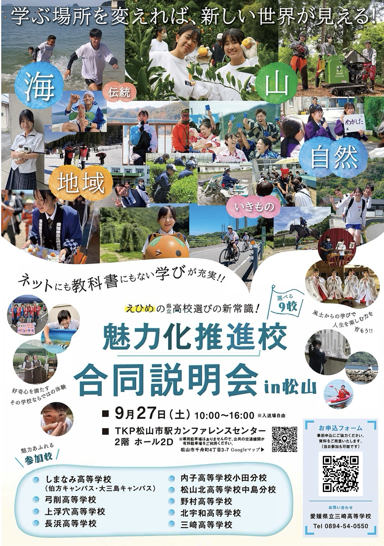 魅力化推進校合同説明会in松山